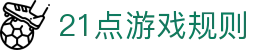 21点游戏规则 - (中国)潍坊21点游戏规则发展有限责任公司欢迎您娱乐体验